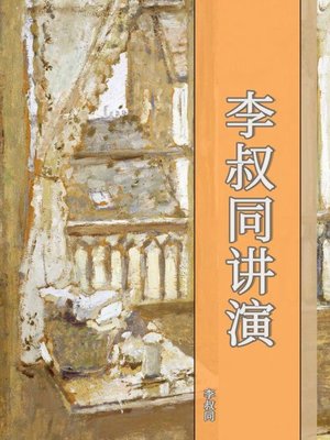 cover image of 李叔同讲演